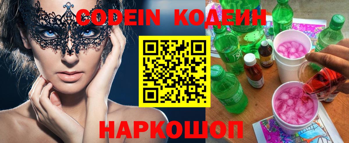 Кодеин Purple Drank Белебей